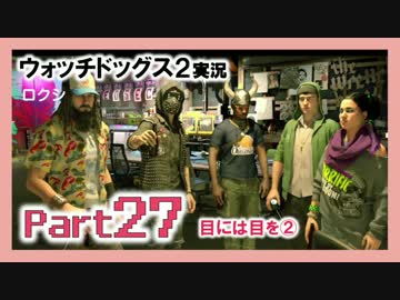 陽気なスーパーハカーが地球を回す【ウォッチドッグス2実況】Part27