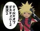 【TOD2実況】2度目の運命は七光り　その2