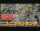 週刊ニコニコランキング #537 -8月第3週-