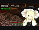 【ゆっくり実況】世紀末をハクマリが征くMinecraft Part5