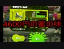 【スプラトゥーン２】4900円の武器