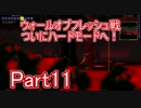 【実況】凄い家を造りたくて【PC版テラリア】Part11