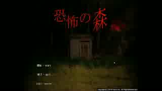 [実況]　恐怖の森１