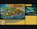 世界樹と不思議のダンジョン RTA 3時間59分01秒 Part1
