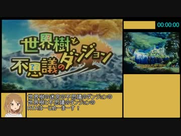 世界樹と不思議のダンジョン RTA 3時間59分01秒 Part1