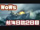 【2人実況】エセ軍曹とポンコツ新米兵の航海日誌2日目【WoWs】