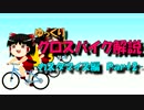 【ゆっくり解説】ゆっくりクロスバイク解説【カスタマイズ編-Part2】