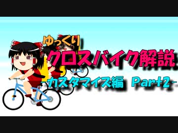 【ゆっくり解説】ゆっくりクロスバイク解説【カスタマイズ編-Part2】