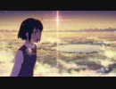 【MAD】アスノヨゾラ哨戒班【君の名は。】