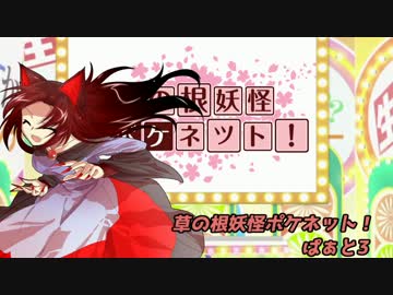 【ポケモンSM】草の根妖怪ポケネット！part3【ゆっくり実況】