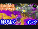 【Splatoon2】絶対メダルはもらえないリーグマッチ part4
