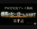 【PSO2実況】最高のヒーローになるまで【第７話】