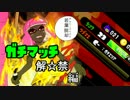 【実況】エンチャント・ファイカ 10品目【スプラトゥーン2】
