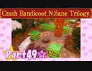 【実況】ノロコの人がクラッシュバンディクーブッとび3段もりを本気で遊んでみた☆part49