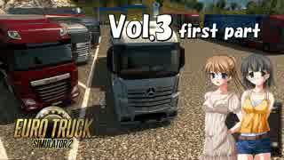 【ETS2】トラック女子、欧州を駆ける　Vol.3（前編）