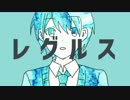 【航海士が】レグルス 【唄ってみた】 ver,ぷろう