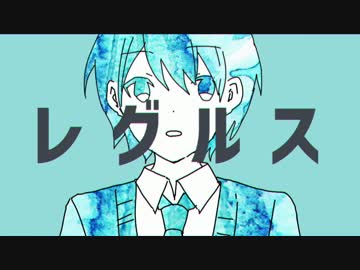 【航海士が】レグルス 【唄ってみた】 ver,ぷろう