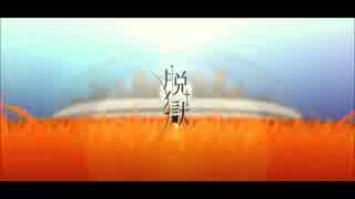 【歌ってみた】　脱獄　【vel】