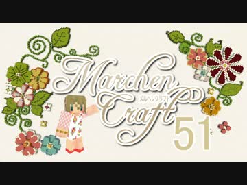 MarchenCraft～メルヘンクラフト～　Part.51　【Minecraftゆっくり実況】