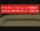 すぐわかる！ウォシュレットが便座から外れない時の取り外し方 着脱方法