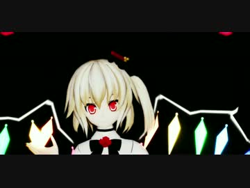 【東方MMD】ラズベリー＊モンスター【フラン】