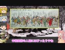 【ゆっくり紀行】EXさんむすのゆっくり紀行第８回【雑談】