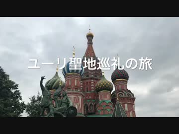 【ユーリ!!!_on_ICE】おそロシア！聖地巡礼だよ！