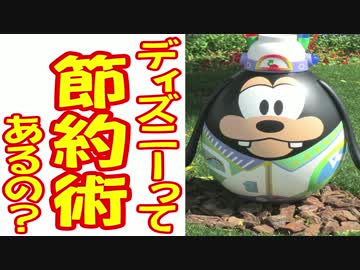 ディズニーって節約術あるの？part８