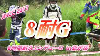 【JNCC】8時間耐久　爺ケ岳【2017】