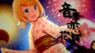 【鏡音リン】 音華恋花火 【ガヤ有オリジナル】