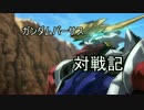 【ルプス】　ガンダムバーサス対戦記　Part6　【ランクマ固定】