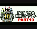 【ＲＡＢのうた】結成10周年・踊ってみたをつなげてみた【パート10】