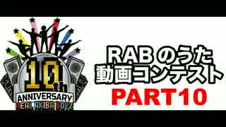 【ＲＡＢのうた】結成10周年・踊ってみたをつなげてみた【パート10】