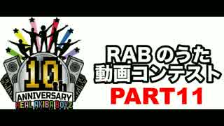 【ＲＡＢのうた】結成10周年・踊ってみたをつなげてみた【パート11】