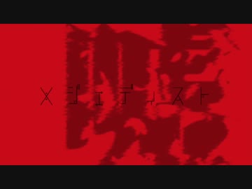 【波音リツ】メジェディスト【オリジナル】