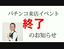 パチンコ　来店イベント終了