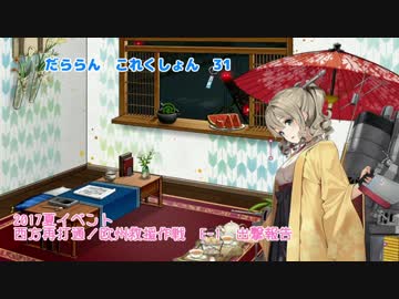 【ゆっくり＆ボイロ実況】だららん　これくしょん31【艦これ】