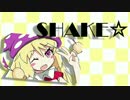 SHAKE☆