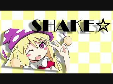 SHAKE☆