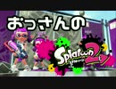 おっさんのSplatoon2【ゆっくり実況】