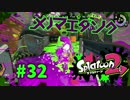 メノマエダンク【スプラ2実況】#32