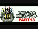 【ＲＡＢのうた】結成10周年・踊ってみたをつなげてみた【パート13】