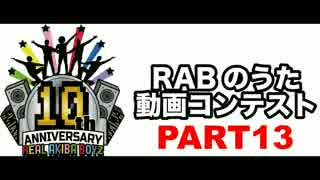 【ＲＡＢのうた】結成10周年・踊ってみたをつなげてみた【パート13】