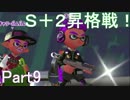 【スプラトゥーン２】ZAPでガチマッチ！ part9【ウデマエＳ＋２】