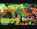 ハシラをマワレ【スプラ2実況】#32ウラ
