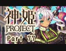 [ゆっくり実況]話題の神ゲーをやろう Part.77[神姫Project]