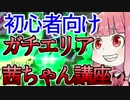 【Splatoon2】Sランク茜ちゃんの初心者の為のガチエリア講座