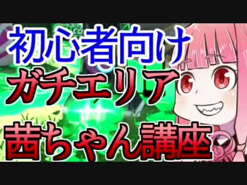 【Splatoon2】Sランク茜ちゃんの初心者の為のガチエリア講座