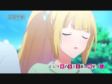 ようこそ実力至上主義の教室へ 7話 予告