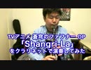 蒼穹のファフナーOP shangri-laをクラリネットで演奏してみた。